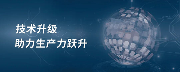 技術(shù)升級(jí),助力生產(chǎn)力躍升